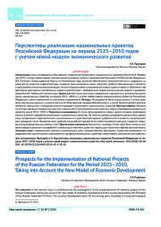 Перспективы реализации национальных проектов Российской Федерации на период 2025–2030 годов с учетом новой модели экономического развития