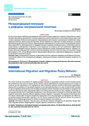 Международная миграция и реформы миграционной политики