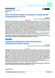Опыт Республики Корея в построении национальной инновационной системы