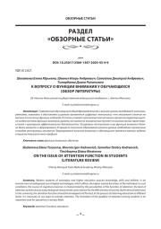 К ВОПРОСУ О ФУНКЦИИ ВНИМАНИЯ У ОБУЧАЮЩИХСЯ (ОБЗОР ЛИТЕРАТУРЫ)