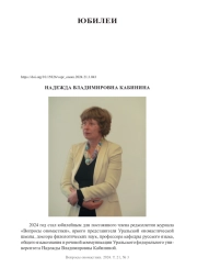 НАДЕЖДА ВЛАДИМИРОВНА КАБИНИНА