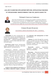 АНАЛИЗ РАЗВИТИЯ ПРЕДПРИЯТИЙ ОПК, ПРОБЛЕМЫ ОЦЕНКИ И УПРАВЛЕНИЯ ЭФФЕКТИВНОСТЬЮ ИХ ДЕЯТЕЛЬНОСТИ