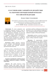 КЛАССИФИКАЦИЯ САНКЦИЙ И ИХ ВОЗДЕЙСТВИЕ НА ОБОРОННО-ПРОМЫШЛЕННЫЙ КОМПЛЕКС РОССИЙСКОЙ ФЕДЕРАЦИИ