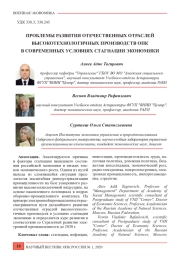 ПРОБЛЕМЫ РАЗВИТИЯ ОТЕЧЕСТВЕННЫХ ОТРАСЛЕЙ ВЫСОКОТЕХНОЛОГИЧНЫХ ПРОИЗВОДСТВ ОПК В СОВРЕМЕННЫХ УСЛОВИЯХ СТАГНАЦИИ ЭКОНОМИКИ