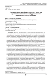 УСПЕШНЫЕ ПРАКТИКИ ФОРМИРОВАНИЯ И РАЗВИТИЯ УПРАВЛЕНЧЕСКИХ КОМПЕТЕНЦИЙ РУКОВОДИТЕЛЯ ОБРАЗОВАТЕЛЬНОЙ ОРГАНИЗАЦИИ