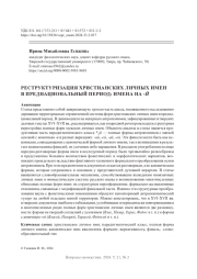 РЕСТРУКТУРИЗАЦИЯ ХРИСТИАНСКИХ ЛИЧНЫХ ИМЕН В ПРЕДНАЦИОНАЛЬНЫЙ ПЕРИОД: ИМЕНА НА -Й