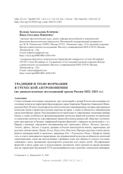 ТРАДИЦИИ И ТРАНСФОРМАЦИИ В ГРЕЧЕСКОЙ АНТРОПОНИМИИ (ПО ДАННЫМ ПОЛЕВЫХ ИССЛЕДОВАНИЙ ГРЕКОВ РОССИИ 2022-2023 ГГ.)