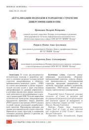 АКТУАЛИЗАЦИЯ ПОДХОДОВ К РАЗРАБОТКЕ СТРАТЕГИИ ДИВЕРСИФИКАЦИИ В ОПК