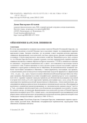 ОЙКОНИМИЯ КАРЕЛОВ-ЛИВВИКОВ
