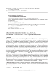 ОЙКОНИМИЯ ВОСТОЧНОГО КАЗАХСТАНА (АЛТАЙСКИЙ, ГЛУБОКОВСКИЙ И КАТОН-КАРАГАЙСКИЙ РАЙОНЫ)