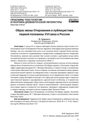 Образ жены Откровения в публицистике первой половины XVI века в России