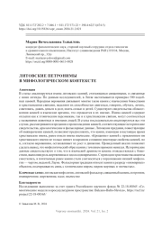 ЛИТОВСКИЕ ПЕТРОНИМЫ В МИФОЛОГИЧЕСКОМ КОНТЕКСТЕ