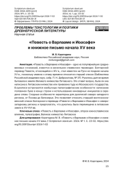 «Повесть о Варлааме и Иоасафе» и книжное письмо начала XV века
