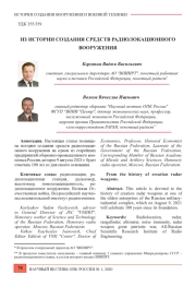 ИЗ ИСТОРИИ СОЗДАНИЯ СРЕДСТВ РАДИОЛОКАЦИОННОГО ВООРУЖЕНИЯ