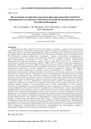 ИССЛЕДОВАНИЕ ВОЗДЕЙСТВИЯ СТРЕССОВЫХ ФАКТОРОВ ПАНДЕМИИ COVID-19 НА ИННОВАЦИОННОЕ И СОЦИАЛЬНО-ЭКОНОМИЧЕСКОЕ РАЗВИТИЕ РЕГИОНАЛЬНЫХ СИСТЕМ РОССИЙСКОЙ ФЕДЕРАЦИИ