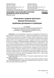 «Поучение в неделю Цветную» Иоанна Ростовского: проблемы датировки и атрибуции