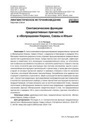 Синтаксические функции предикативных причастий в «Вопрошании Кирика, Саввы и Ильи»
