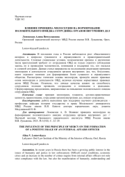 ВЛИЯНИЕ ПРИНЦИПА МИЛОСЕРДИЯ НА ФОРМИРОВАНИЕ ПОЛОЖИТЕЛЬНОГО ИМИДЖА СОТРУДНИКА ОРГАНОВ ВНУТРЕННИХ ДЕЛ
