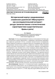 Исторический корпус средневековых славянских рукописей «Манускрипт» как исследовательский интернет-ресурс (количественно-статистические характеристики существительных брань и рать)