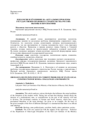 ИДЕОЛОГИЯ И ЕЁ ВЛИЯНИЕ НА АКТУАЛЬНЫЕ ПРОБЛЕМЫ ГОСУДАРСТВЕННО-ПРАВОВОГО СТРОИТЕЛЬСТВА РОССИИ: ВЫЗОВЫ И ПЕРСПЕКТИВЫ