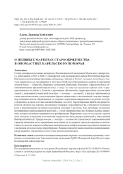 О НЕЯВНЫХ МАРКЕРАХ СТАРООБРЯДЧЕСТВА В ОНОМАСТИКЕ КАРЕЛЬСКОГО ПОМОРЬЯ
