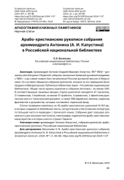 Арабо-христианские рукописи собрания архимандрита Антонина (А. И. Капустина) в Российской национальной библиотеке
