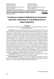 К вопросу о родовых библиотеках печорских крестьян: книжники из старообрядческого рода Поздеевых