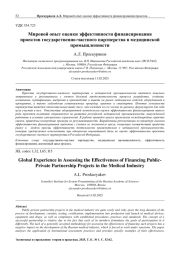МИРОВОЙ ОПЫТ ОЦЕНКИ ЭФФЕКТИВНОСТИ ФИНАНСИРОВАНИЯ ПРОЕКТОВ ГОСУДАРСТВЕННО-ЧАСТНОГО ПАРТНЕРСТВА В МЕДИЦИНСКОЙ ПРОМЫШЛЕННОСТИ