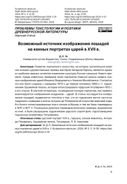 Возможный источник изображения лошадей на конных портретах царей в XVII в.