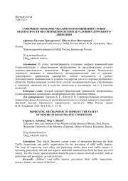 СОВЕРШЕНСТВОВАНИЕ МЕХАНИЗМОВ ПОВЫШЕНИЯ УРОВНЯ БЕЗОПАСНОСТИ НЕСОВЕРШЕННОЛЕТНИХ В УСЛОВИЯХ ДОРОЖНОГО ДВИЖЕНИЯ