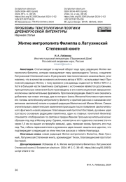 Житие митрополита Филиппа в Латухинской Степенной книге