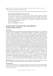 К ИРАНСКОЙ ЭТИМОЛОГИИ ЭТНОНИМОВ МАРИ, МЕРЯ, МУРОМА