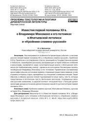 Известия первой половины XII в. о Владимире Мономахе и его потомках в Ипатьевской летописи и «Кройнике славяно-русской»