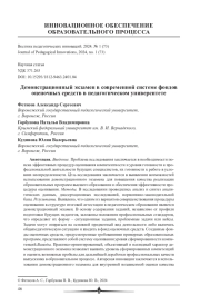 ДЕМОНСТРАЦИОННЫЙ ЭКЗАМЕН В СОВРЕМЕННОЙ СИСТЕМЕ ФОНДОВ ОЦЕНОЧНЫХ СРЕДСТВ В ПЕДАГОГИЧЕСКОМ УНИВЕРСИТЕТЕ