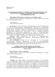 СООТНОШЕНИЕ ПРОЦЕССУАЛЬНЫХ ДОКУМЕНТОВ ПРОИЗВОДСТВА ПО ДЕЛАМ ОБ АДМИНИСТРАТИВНЫХ ПРАВОНАРУШЕНИЯХС ПРАВОВЫМИ АКТАМИ