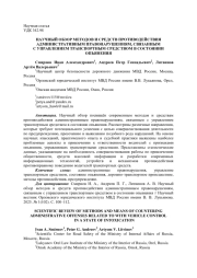 НАУЧНЫЙ ОБЗОР МЕТОДОВ И СРЕДСТВ ПРОТИВОДЕЙСТВИЯ АДМИНИСТРАТИВНЫМ ПРАВОНАРУШЕНИЯМ, СВЯЗАННЫМС УПРАВЛЕНИЕМ ТРАНСПОРТНЫМ СРЕДСТВОМ В СОСТОЯНИИ ОПЬЯНЕНИЯ