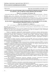 БЛОЧНО-МОДУЛЬНАЯ РЕКОНФИГУРИРУЕМАЯ ИНФОРМАЦИОННО-ИЗМЕРИТЕЛЬНАЯ ПЛАТФОРМА ДЛЯ ДАТЧИКОВ РАЗНЫХ ФИЗИЧЕСКИХ ВЕЛИЧИН