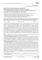 ИНТЕГРАЛЬНАЯ ОЦЕНКА МАРКЕРОВ ЛОКАЛЬНОГО ИНФЕКЦИОННО‑ВОСПАЛИТЕЛЬНОГО ПРОЦЕССА У ЖЕНЩИН С ПРЕЖДЕВРЕМЕННЫМИ РОДАМИ ПРИ МНОГОПЛОДНОЙ БЕРЕМЕННОСТИ