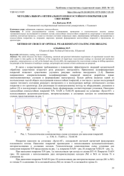 МЕТОДИКА ВЫБОРА ОПТИМАЛЬНОГО ИЗНОСОСТОЙКОГО ПОКРЫТИЯ ДЛЯ СВЕРЛЕНИЯ