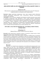 ДИНАМИЧЕСКИЙ АНАЛИЗ ДВИЖЕНИЙ МАТЕРИАЛЬНОЙ ТОЧКИ СО СВЯЗЬЮ