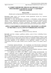 УСЛОВИЕ РАВНОВЕСИЯ АППЕЛЯ ДЛЯ ТВЕРДОГО ТЕЛА В ПРИЛОЖЕНИИ К СИЛОВОМУ РАСЧЕТУ СТАНОЧНЫХ ПРИСПОСОБЛЕНИЙ