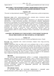 МЕТОДИКА УПРАВЛЕНИЯ МАНИПУЛЯЦИОННЫМ РОБОТОМ НА ОСНОВЕ ОБРАБОТКИ ИЗОБРАЖЕНИЯ ВНЕШНЕЙ СРЕДЫ