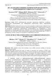ИССЛЕДОВАНИЕ ВЛИЯНИЯ ТЕРМИЧЕСКОЙ ОБРАБОТКИ НА КОРРОЗИОННУЮСТОЙКОСТЬ СТАЛИ 20ГЛ
