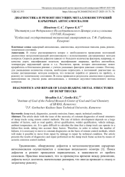 ДИАГНОСТИКА И РЕМОНТ НЕСУЩИХ МЕТАЛЛОКОНСТРУКЦИЙ КАРЬЕРНЫХ АВТОСАМОСВАЛОВ