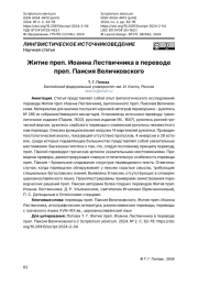 Житие преп. Иоанна Лествичника в переводе преп. Паисия Величковского