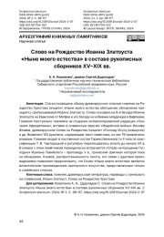 Слово на Рождество Иоанна Златоуста «Ныне моего естества» в составе рукописных сборников XV–XIX вв.