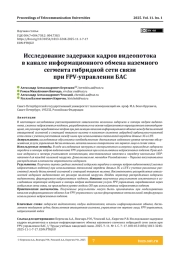 Исследование задержки кадров видеопотока в канале информационного обмена наземного сегмента гибридной сети связи при FPV-управлении