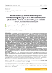 Численное моделирование алгоритма гибридного прекодирования в миллиметровом диапазоне с использованием модели канала с открытым исходным кодом