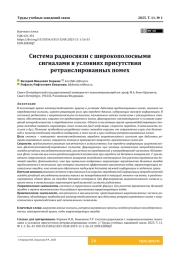 Система радиосвязи с широкополосными сигналами в условиях присутствия ретранслированных помех