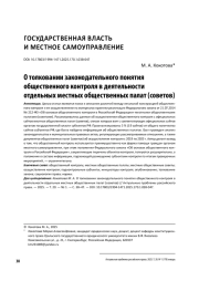О толковании законодательного понятия общественного контроля в деятельности отдельных местных общественных палат (советов)
